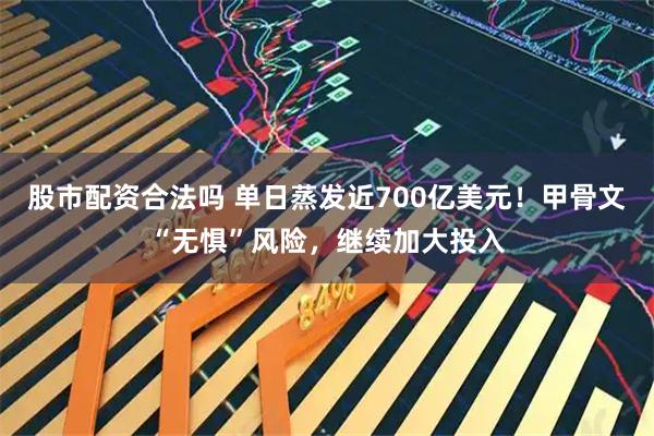 股市配资合法吗 单日蒸发近700亿美元！甲骨文“无惧”风险，继续加大投入