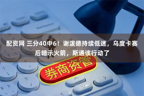 配资网 三分40中6！谢泼德持续低迷，乌度卡赛后暗示火箭，斯通该行动了